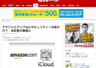 Apple IDでアカウント乗っ取り被害、Amazonもセキュリティを見直し