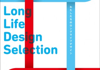 「わたしたちのロングライフデザイン」展 