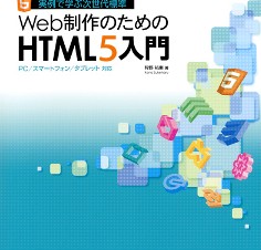 【書籍レビュー】Web制作のためのHTML5入門　PC／スマートフォン／タブレット対応 