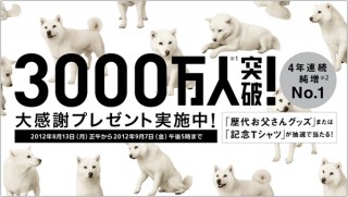 ソフトバンク、累計契約数3000万件突破を記念したキャンペーン実施