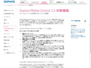 ソフォス、モバイルデバイス管理製品の最新版「Sophos Mobile Control 2.5」