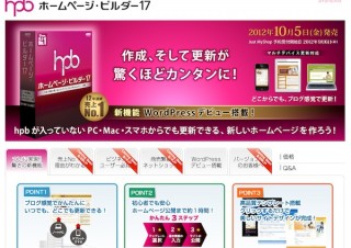 スマホから更新も、サイト作成・運営システム「ホームページ・ビルダー17」発売
