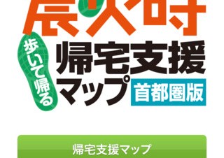 マップル・オンの「震災時帰宅支援マップ」アプリが刷新