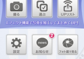 デジタルガレージ、「フォト蔵」のiOSアプリを公開