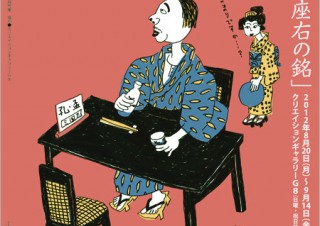 「絵に描いた座右の銘」展 