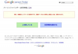 Google、安否確認サービス「パーソンファインダー」体験版をいつでも利用可能に