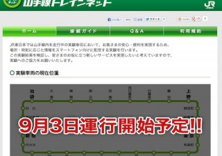 JR東日本がスマホ向け情報提供サービス「トレインネット」を強化して再試行