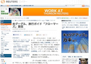 Googleが旅行ガイドのフローマーズを買収