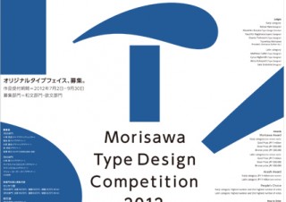 モリサワ、「タイプデザインコンペティション 2012」作品受付の締切り迫る