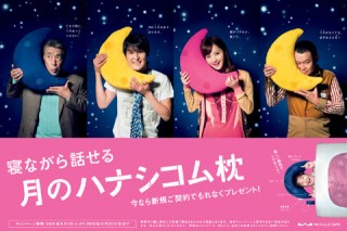 ウィルコム、寝ながら通話可能な「月のハナシコム枕」のプレゼントキャンペーンを実施