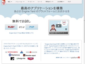 PaaSベンダーの米Engine Yardが日本で事業を開始