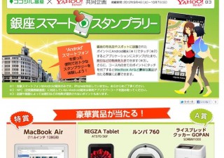 ユーシーテクノロジとヤフー、「銀座スマートスタンプラリー」でO2O実証実験