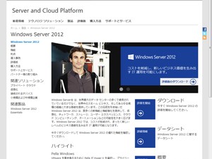 マイクロソフト、「Windows Server 2012」を提供開始