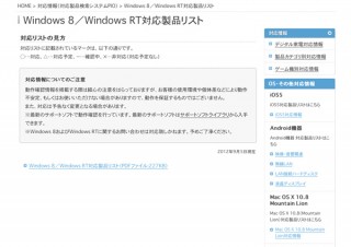アイ・オー、Windows 8/RTへの対応状況を知らせる製品リストの公開を開始
