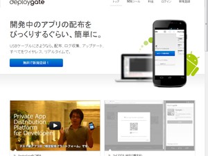 ミクシィ、Androidアプリ提供者向けのテスト版アプリ配信サービス「DeployGate」