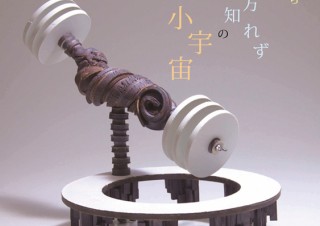 遠藤良太郎 Ceramic Works「ゆら ゆらと行方知れずの小宇宙」 