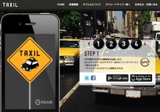 タクシーの比較・配車サービス「タクシル」を開始、スマホ向けアプリも提供