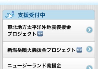 携帯電話で寄付ができる「ソフトバンク かんたん募金」がリニューアル