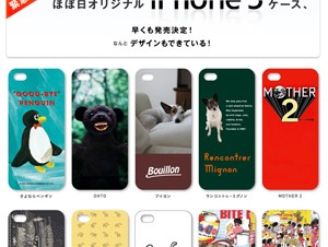 ほぼ日刊イトイ新聞オリジナルiPhone5ケースが発売