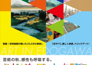 芸術の秋、感性も呼吸する。「えどがわ、アートな日和。」