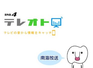 テレビやラジオの音声を認識してスマホに情報配信するアプリ「RNBテレオト」が登場