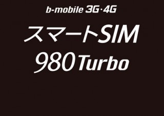 日本通信、月額980円の「スマートSIM 980 Turbo」をヨドバシカメラとAmazonで発売