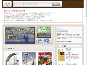 楽天、電子書籍ストア「Raboo」のサービスを2013年3月に終了 