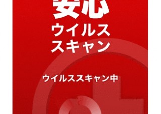 シマンテック、ウイルス対策を装って連絡先を収集するAndroidアプリについて注意喚起