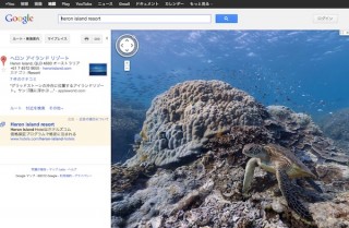 Google ストリートビューに「海中」が登場、ウミガメが泳ぐ姿も