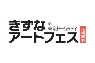 きずなアートフェス in 東京ドームシティ