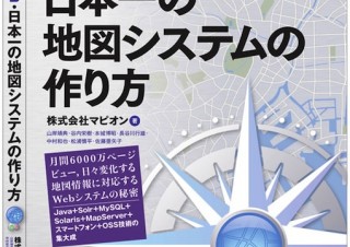 マピオン、地図開発・運用ノウハウを集約した本を発売