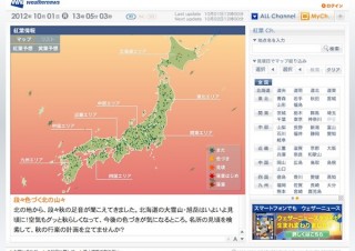 ウェザーニューズ、「紅葉行こうよメール」で見頃予想日など情報提供