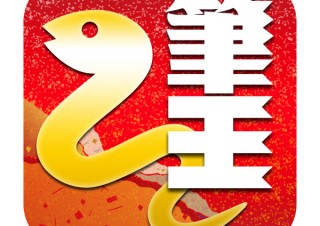 ソースネクスト、「筆王」など定番の3タイトルをAndroid用に発売