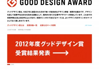 日本デザイン振興会、2012年度グッドデザイン賞の受賞結果を発表