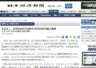 KDDI、2012年9月のMNPは約9万5000件の増、SBからの転入は約3倍