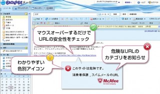 BIGLOBEメール で「URL安全チェック」機能追加、トライアル期間は無償提供