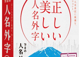 筆まめ、TrueType形式の外字フォント「筆まめ人名外字4」を発売