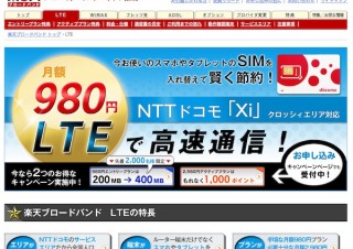 月980円で高速通信ができる「楽天ブロードバンド LTE」提供開始