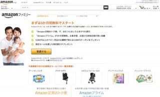小さな子をもつ親を応援、アマゾンが「Amazon ファミリー」をリリース