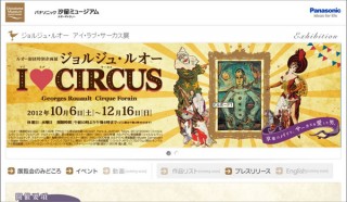 ジョルジュ・ルオー　アイ・ラブ・サーカス展