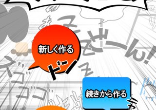 アイフリーク、複数の写真をコマ割りしてマンガ風に加工できるiPhoneアプリ「マンガる」