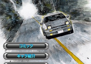 講談社、人気コミック「頭文字D」のiPhone向け公式アプリを提供開始