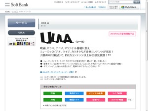 エイベックスとソフトバンク、音楽や映像の定額配信サービス「UULA」を発表