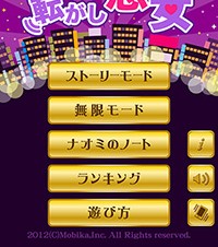 【iPhone/iPadアプリ】転がし悪女