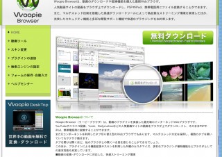  ダウンロード機能を搭載した最新型WEBブラウザ