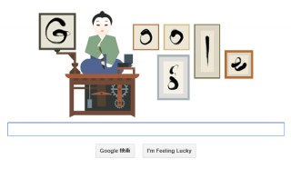 今日のGoogleロゴは田中久重生誕213周年