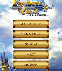 【iPhone/iPadアプリ】FBQuest～バグス・グダスの逆襲～
