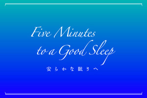 村上龍氏のプロデュースによるiPhoneなど対応の安眠アプリが登場