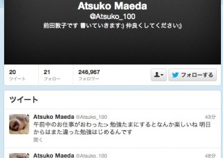 前田敦子のTwitterアカウント、開設約14時間でフォロワーが24万突破
