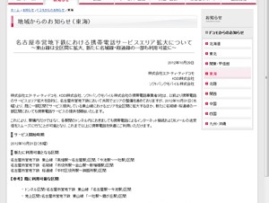 名古屋市営地下鉄で携帯電話サービスエリアが拡大－東山線全区間で利用可能に